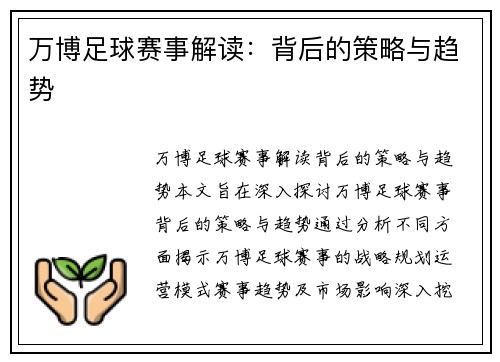 万博足球赛事解读：背后的策略与趋势