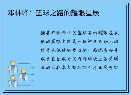 邓林峰：篮球之路的耀眼星辰