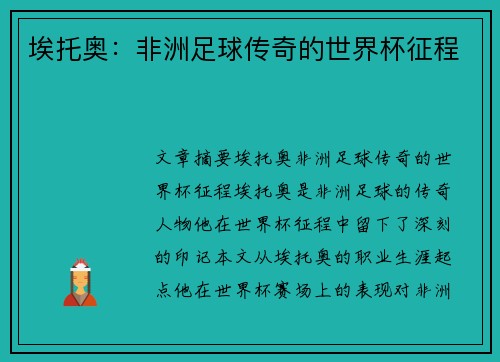 埃托奥：非洲足球传奇的世界杯征程