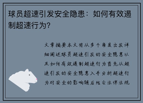 球员超速引发安全隐患：如何有效遏制超速行为？