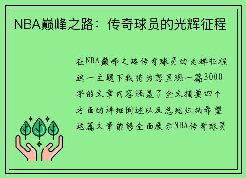 NBA巅峰之路：传奇球员的光辉征程