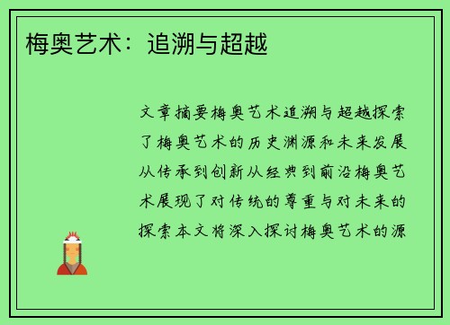 梅奥艺术：追溯与超越