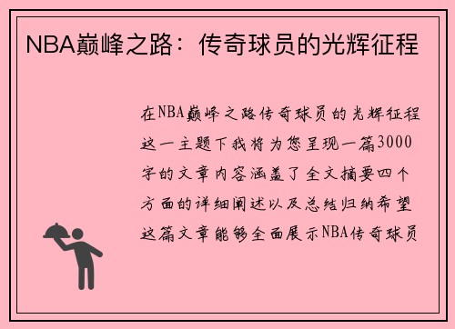 NBA巅峰之路：传奇球员的光辉征程