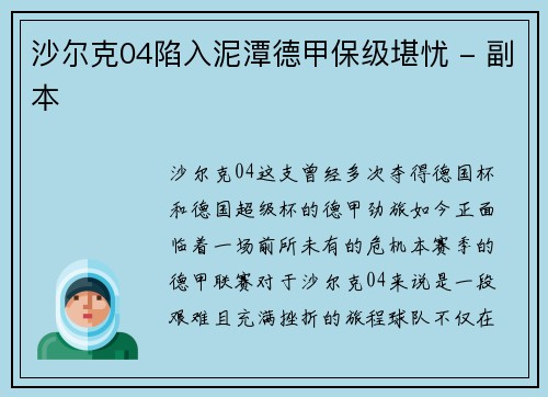 沙尔克04陷入泥潭德甲保级堪忧 - 副本