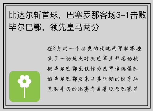 比达尔斩首球，巴塞罗那客场3-1击败毕尔巴鄂，领先皇马两分