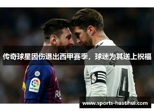 传奇球星因伤退出西甲赛季，球迷为其送上祝福