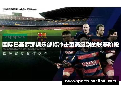 国际巴塞罗那俱乐部将冲击更高级别的联赛阶段