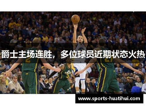 爵士主场连胜，多位球员近期状态火热