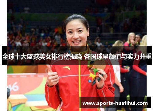 全球十大篮球美女排行榜揭晓 各国球星颜值与实力并重