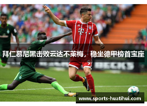 拜仁慕尼黑击败云达不莱梅，稳坐德甲榜首宝座