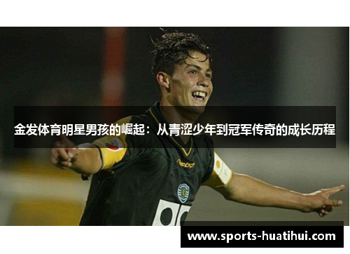 金发体育明星男孩的崛起：从青涩少年到冠军传奇的成长历程