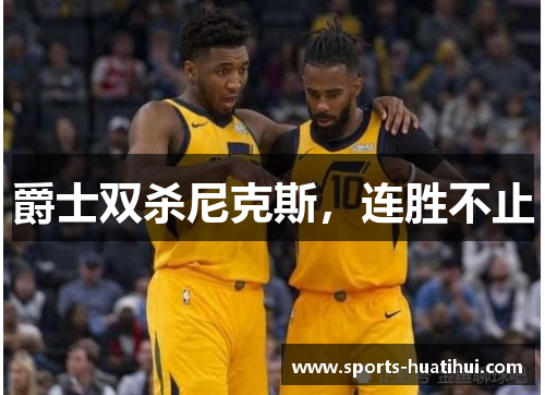 爵士双杀尼克斯，连胜不止