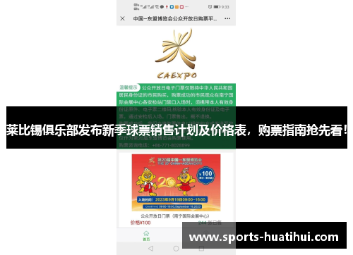 莱比锡俱乐部发布新季球票销售计划及价格表，购票指南抢先看！