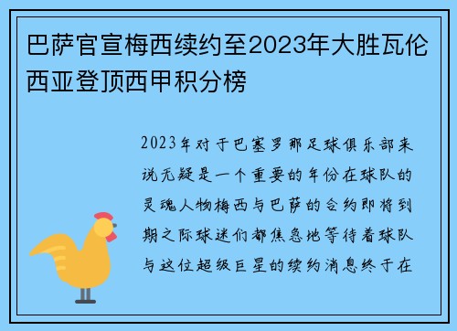 巴萨官宣梅西续约至2023年大胜瓦伦西亚登顶西甲积分榜