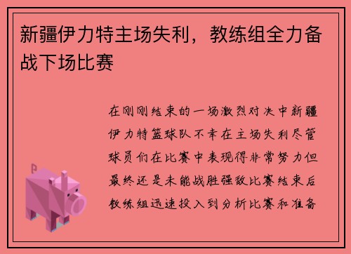 新疆伊力特主场失利，教练组全力备战下场比赛
