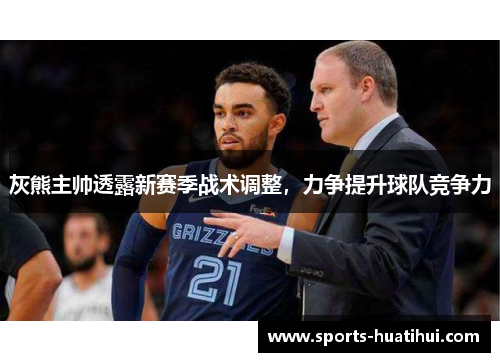 灰熊主帅透露新赛季战术调整，力争提升球队竞争力